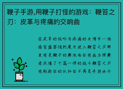 鞭子手游,用鞭子打怪的游戏：鞭笞之刃：皮革与疼痛的交响曲