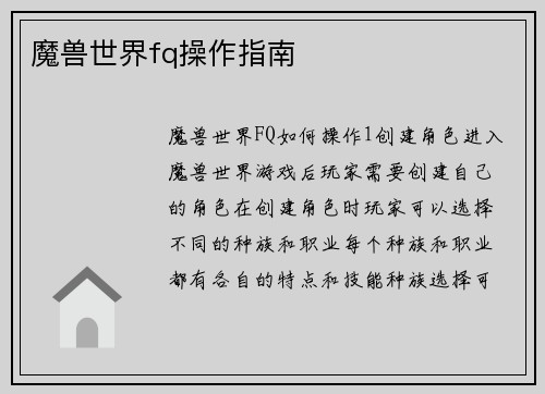 魔兽世界fq操作指南