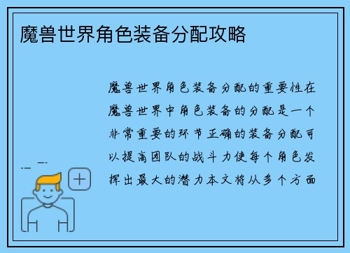 魔兽世界角色装备分配攻略