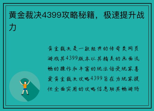 黄金裁决4399攻略秘籍，极速提升战力