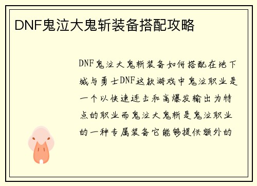DNF鬼泣大鬼斩装备搭配攻略
